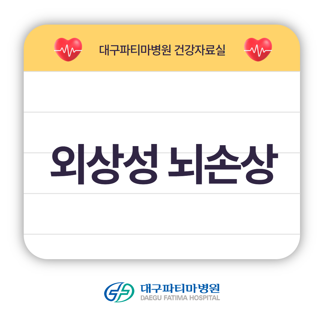 외상성 뇌손상 관련이미지